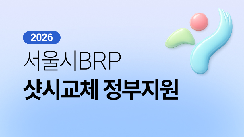 서울시BRP 샷시교체 정부지원
