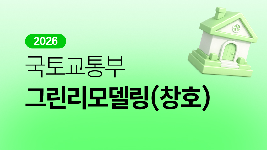 국토교통부 그린리모델링 지원사업