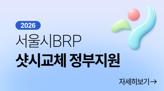 서울시BRP 샷시교체 정부지원
